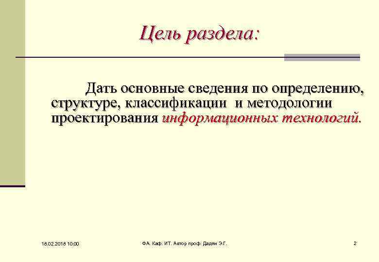 Цель раздела: Дать основные сведения по определению, структуре, классификации и методологии проектирования информационных технологий.