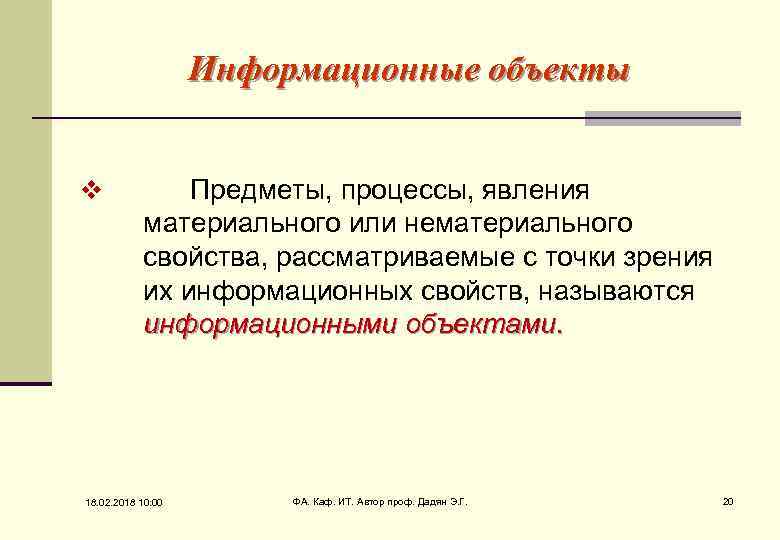 Информационные объекты v Предметы, процессы, явления материального или нематериального свойства, рассматриваемые с точки зрения