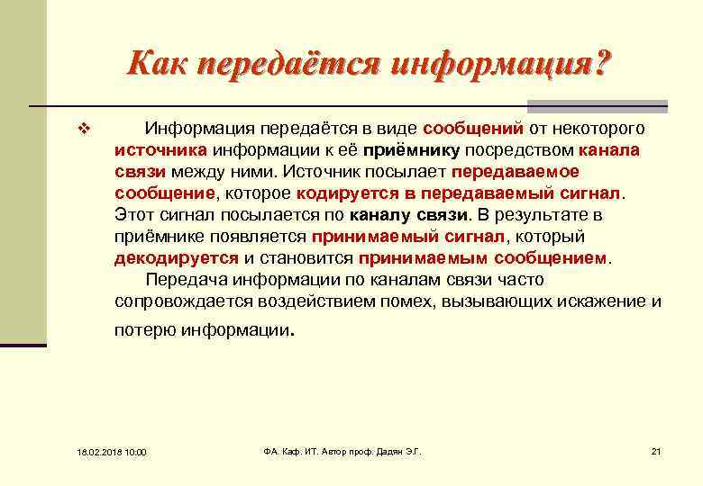 Как передаётся информация? v Информация передаётся в виде сообщений от некоторого источника информации к