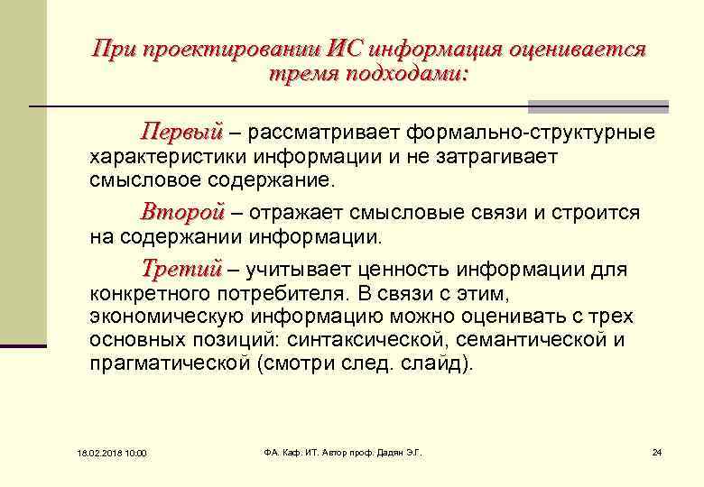 При проектировании ИС информация оценивается тремя подходами: Первый – рассматривает формально-структурные характеристики информации и