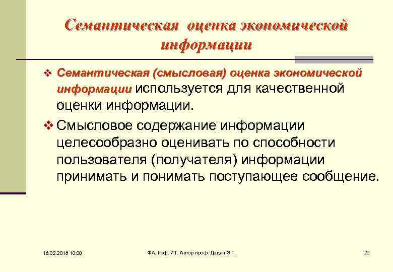 Семантическая оценка экономической информации v Семантическая (смысловая) оценка экономической информации используется для качественной оценки