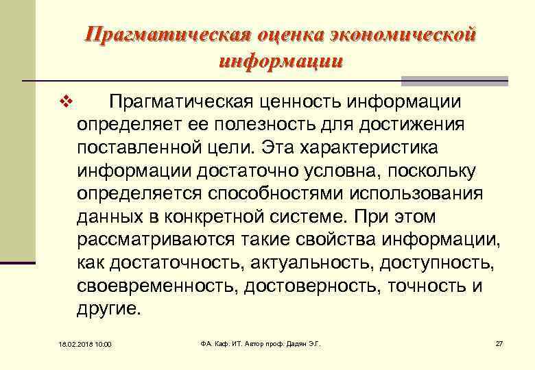 Прагматическая оценка экономической информации v Прагматическая ценность информации определяет ее полезность для достижения поставленной