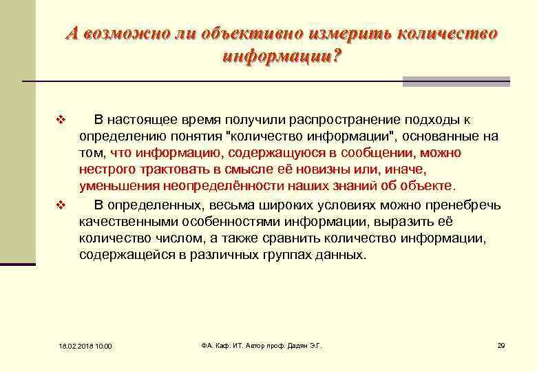 А возможно ли объективно измерить количество информации? В настоящее время получили распространение подходы к