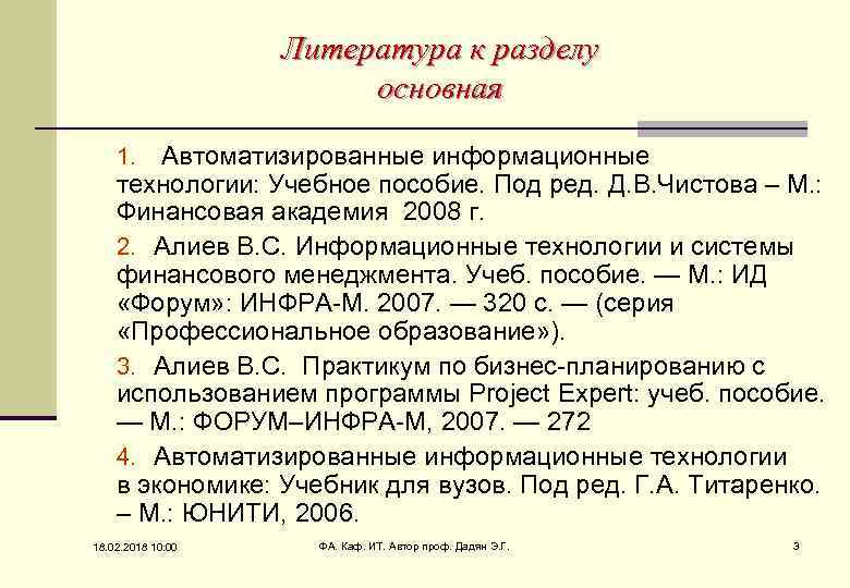 Литература к разделу основная 1. Автоматизированные информационные технологии: Учебное пособие. Под ред. Д. В.