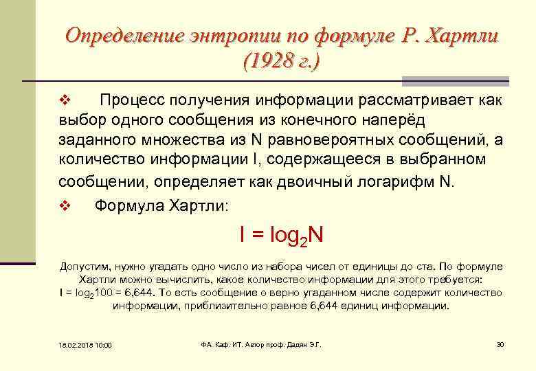 Определение энтропии по формуле Р. Хартли (1928 г. ) v Процесс получения информации рассматривает