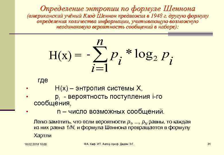 Определение энтропии по формуле Шеннона (американский учёный Клод Шеннон предложил в 1948 г. другую