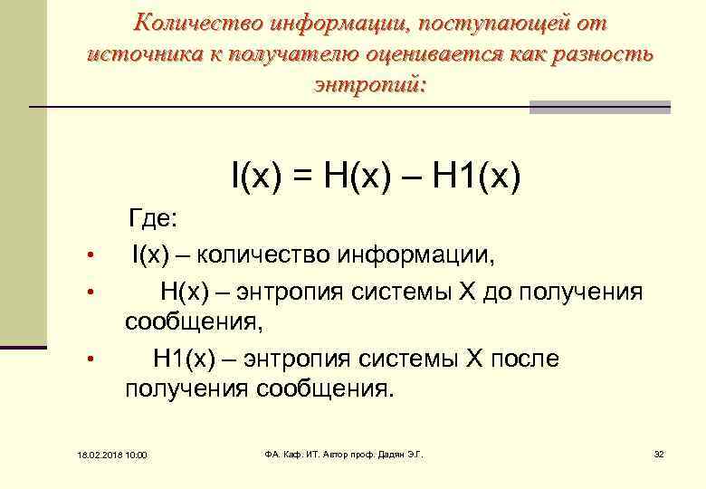 Количество информации, поступающей от источника к получателю оценивается как разность энтропий: I(x) = H(x)