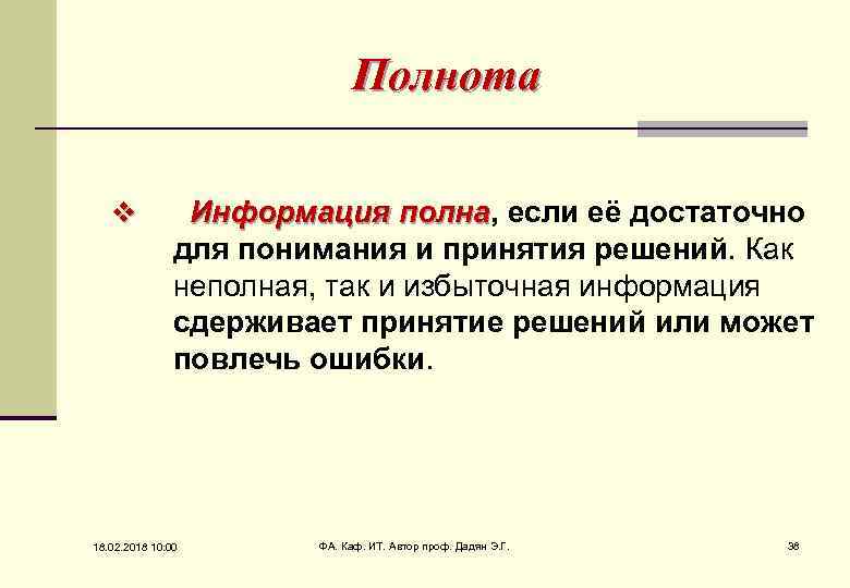 Полнота v Информация полна, если её достаточно полна для понимания и принятия решений. Как
