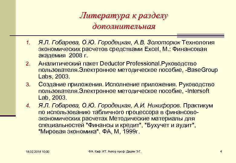 Литература к разделу дополнительная 1. 2. 3. 4. Я. Л. Гобарева, О. Ю. Городецкая,