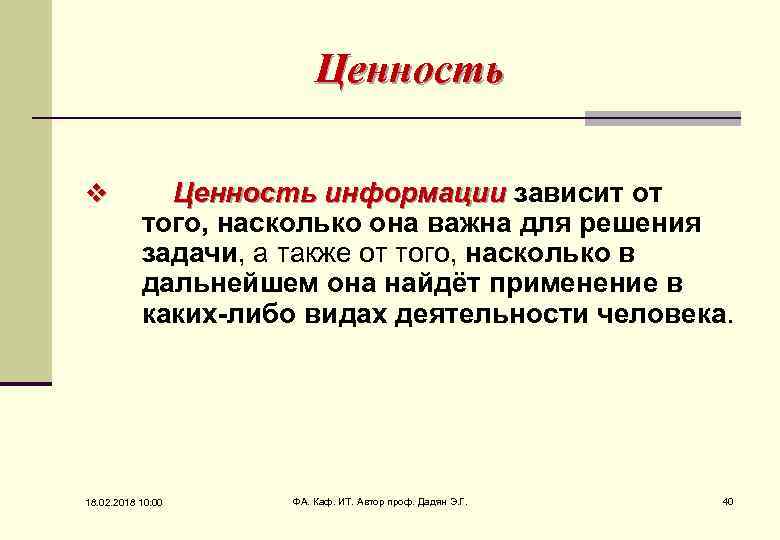 Ценность v Ценность информации зависит от информации того, насколько она важна для решения задачи,