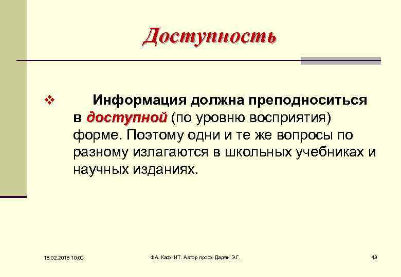 Доступность v Информация должна преподноситься в доступной (по уровню восприятия) доступной форме. Поэтому одни