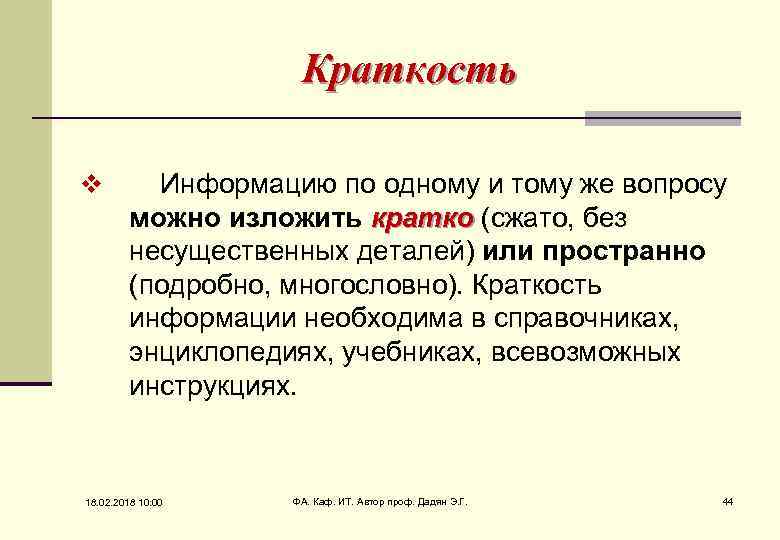 Краткость v Информацию по одному и тому же вопросу можно изложить кратко (сжато, без