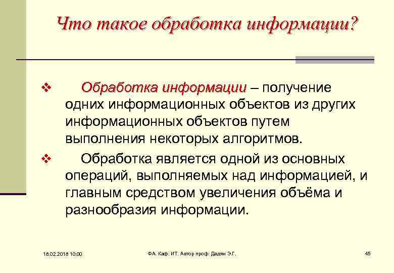 Что такое обработка информации? Обработка информации – получение информации одних информационных объектов из других