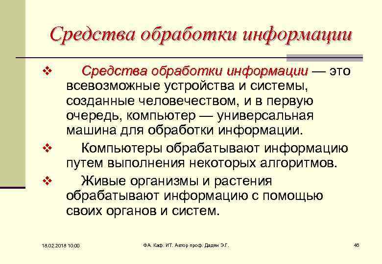 Средства обработки информации — это информации всевозможные устройства и системы, созданные человечеством, и в