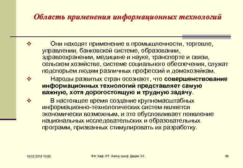 Область применения информационных технологий v v v Они находят применение в промышленности, торговле, управлении,