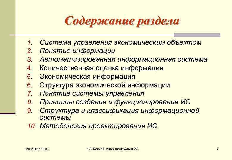 Содержание раздела Система управления экономическим объектом Понятие информации Автоматизированная информационная система Количественная оценка информации