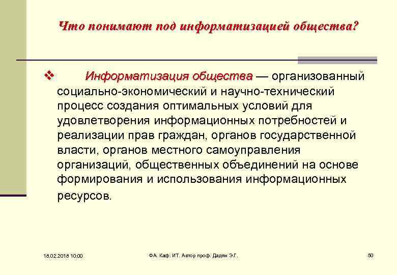 Что понимают под информатизацией общества? v Информатизация общества — организованный общества социально-экономический и научно-технический