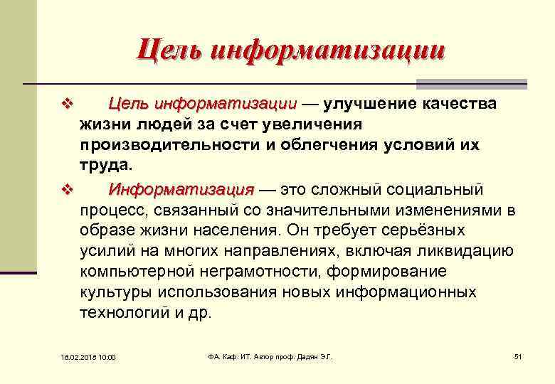 Цель информатизации — улучшение качества информатизации жизни людей за счет увеличения производительности и облегчения