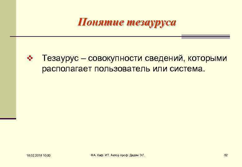 Основные понятия тезаурус. Тезаурус схема. Определения из тезауруса. День тезауруса.