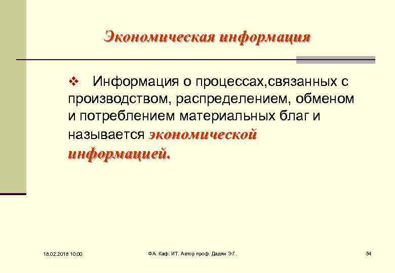 Экономическая информация Информация о процессах, связанных с производством, распределением, обменом и потреблением материальных благ