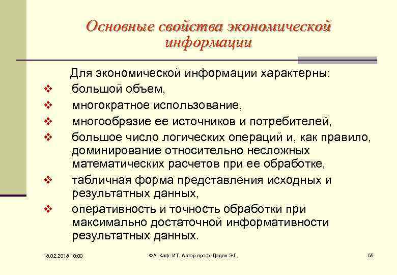 Основные свойства экономической информации Для экономической информации характерны: v большой объем, v многократное использование,