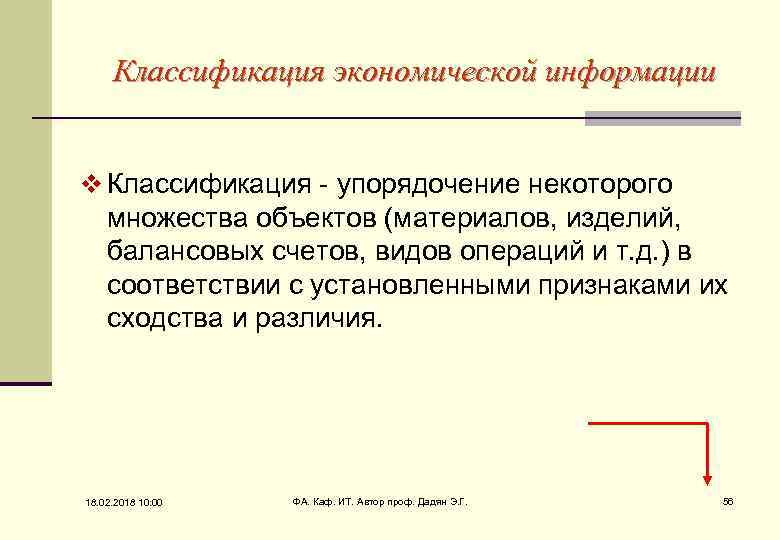 Классификация экономической информации v Классификация - упорядочение некоторого множества объектов (материалов, изделий, балансовых счетов,