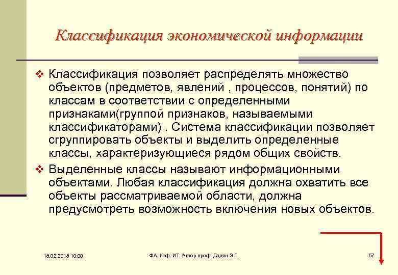 Классификация экономической информации v Классификация позволяет распределять множество объектов (предметов, явлений , процессов, понятий)