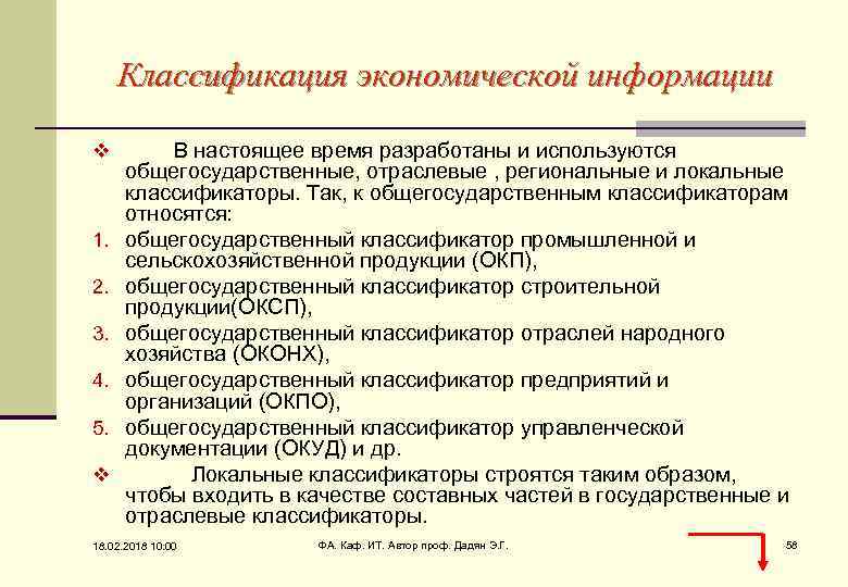 Классификация экономической информации v В настоящее время разработаны и используются 1. 2. 3. 4.