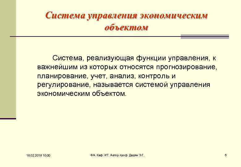 Система управления экономическим объектом Система, реализующая функции управления, к важнейшим из которых относятся прогнозирование,