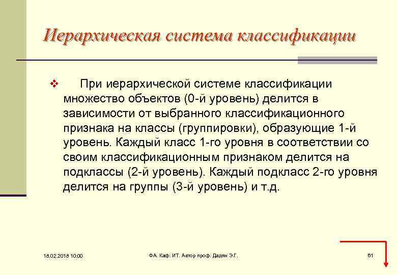 Иерархическая система классификации v При иерархической системе классификации множество объектов (0 -й уровень) делится
