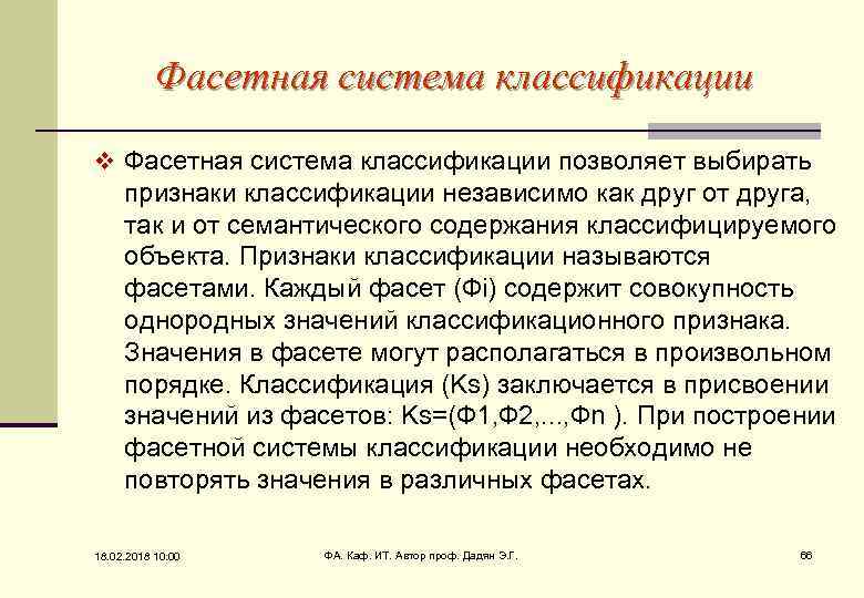 Фасетная система классификации v Фасетная система классификации позволяет выбирать признаки классификации независимо как друг