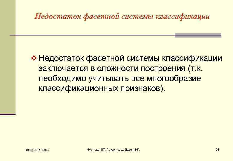 Недостаток фасетной системы классификации v Недостаток фасетной системы классификации заключается в сложности построения (т.