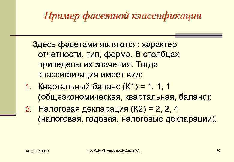 Пример фасетной классификации Здесь фасетами являются: характер отчетности, тип, форма. В столбцах приведены их