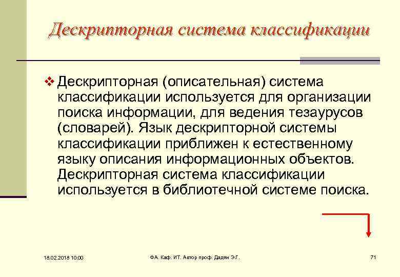 Дескрипторная система классификации v Дескрипторная (описательная) система классификации используется для организации поиска информации, для