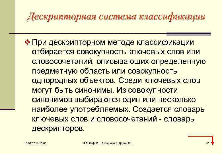 Дескрипторная система классификации v При дескрипторном методе классификации отбирается совокупность ключевых слов или словосочетаний,