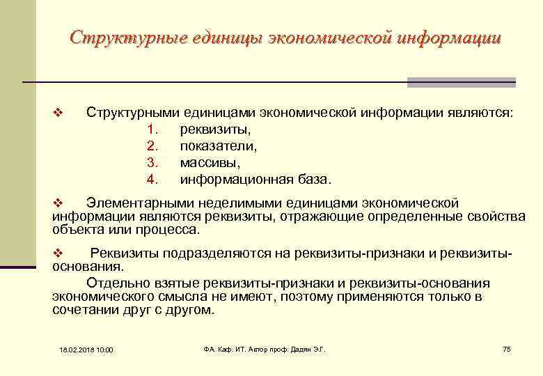 Структурные единицы экономической информации v Структурными единицами экономической информации являются: 1. реквизиты, 2. показатели,