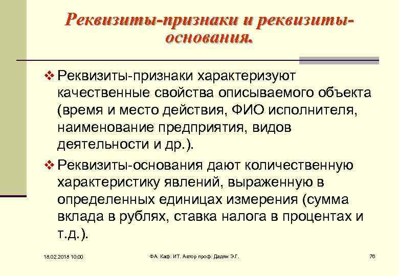 Реквизиты-признаки и реквизитыоснования. v Реквизиты-признаки характеризуют качественные свойства описываемого объекта (время и место действия,