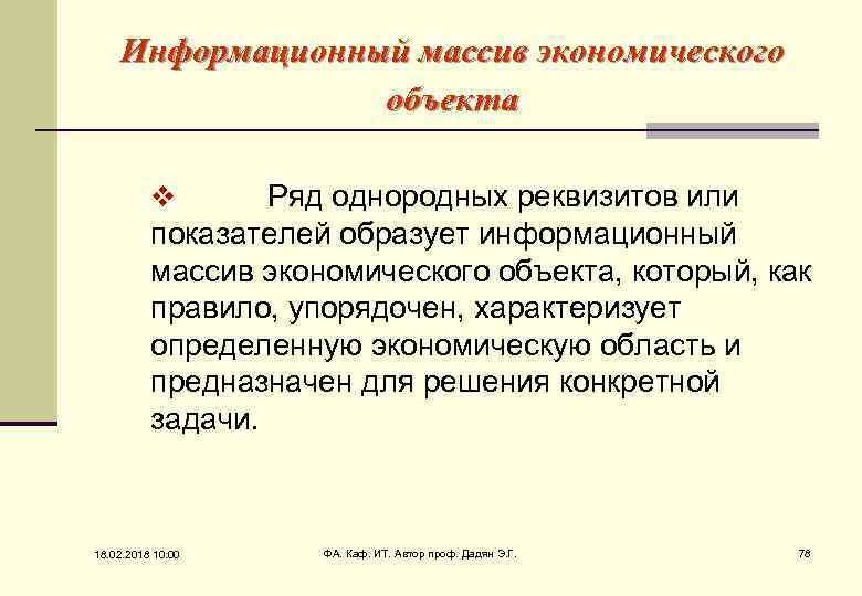 Информационный массив экономического объекта v Ряд однородных реквизитов или показателей образует информационный массив экономического