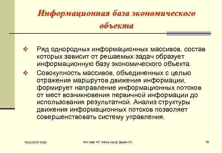 Информационная база экономического объекта v v Ряд однородных информационных массивов, состав которых зависит от