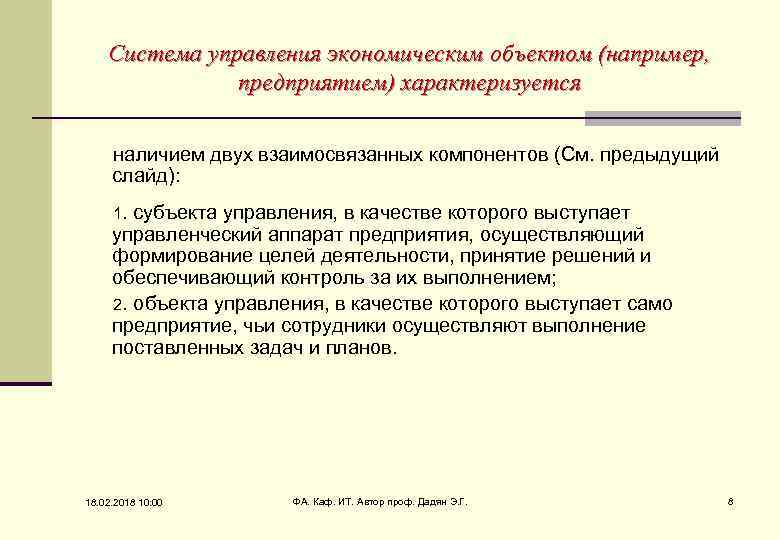 Система управления экономическим объектом (например, предприятием) характеризуется наличием двух взаимосвязанных компонентов (См. предыдущий слайд):