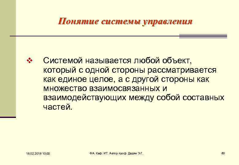 Понятие системы управления v Системой называется любой объект, который с одной стороны рассматривается как