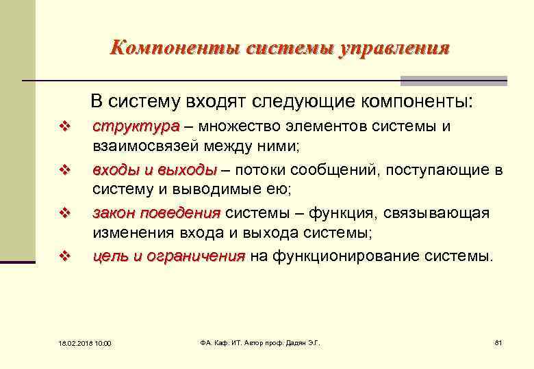 Компоненты системы управления В систему входят следующие компоненты: v структура – множество элементов системы