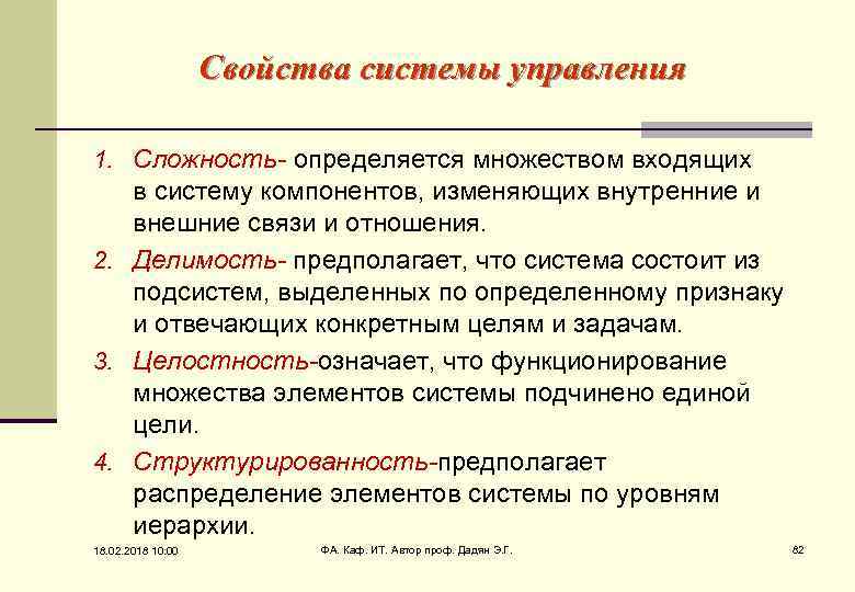 Свойства системы управления 1. Сложность- определяется множеством входящих в систему компонентов, изменяющих внутренние и