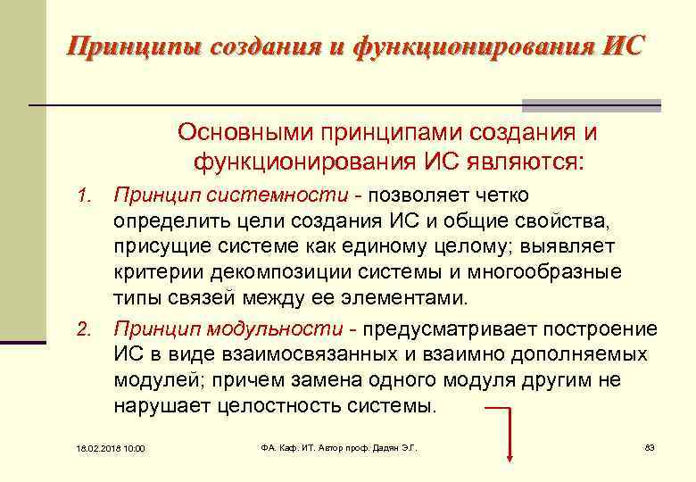 Принципы создания и функционирования ИС Основными принципами создания и функционирования ИС являются: Принцип системности