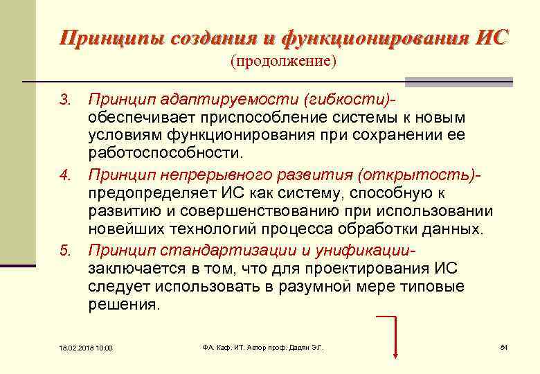 Принципы создания и функционирования ИС (продолжение) Принцип адаптируемости (гибкости)- обеспечивает приспособление системы к новым