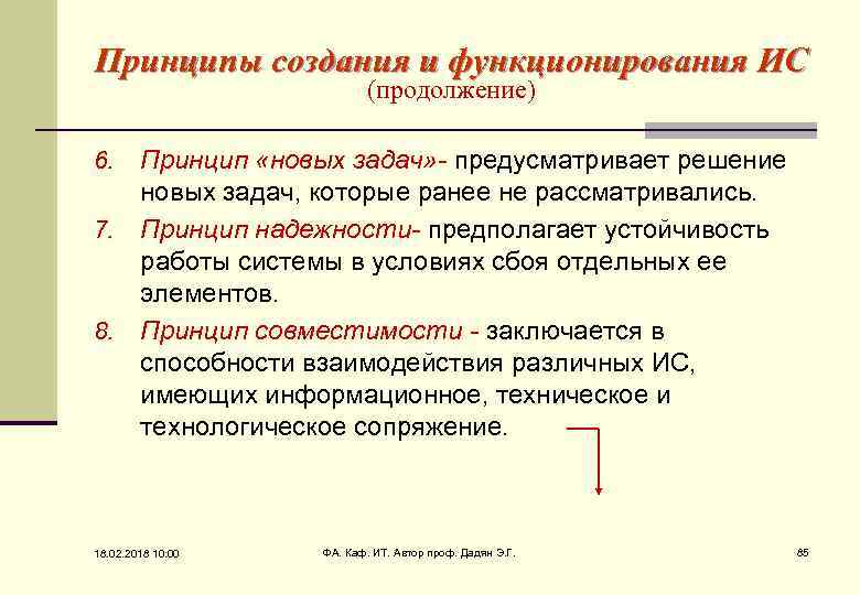 Принцип нова. Принцип новых задач. Принципы создания и функционирования ИС. Принцип надежности. Принцип новых задач в управлении.