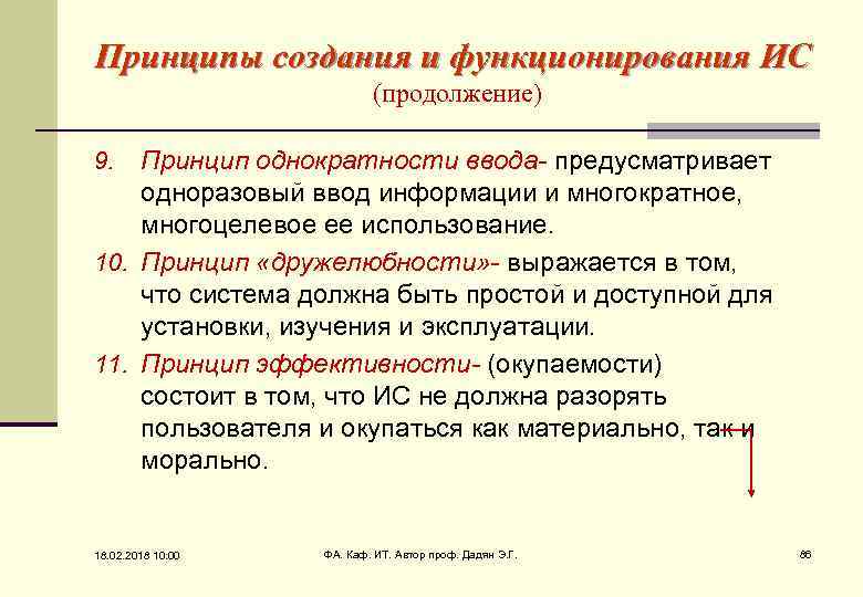 Принципы создания и функционирования ИС (продолжение) Принцип однократности ввода- предусматривает одноразовый ввод информации и