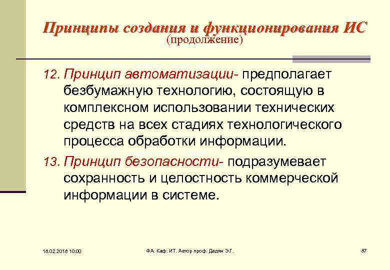 Принципы создания и функционирования ИС (продолжение) 12. Принцип автоматизации- предполагает безбумажную технологию, состоящую в