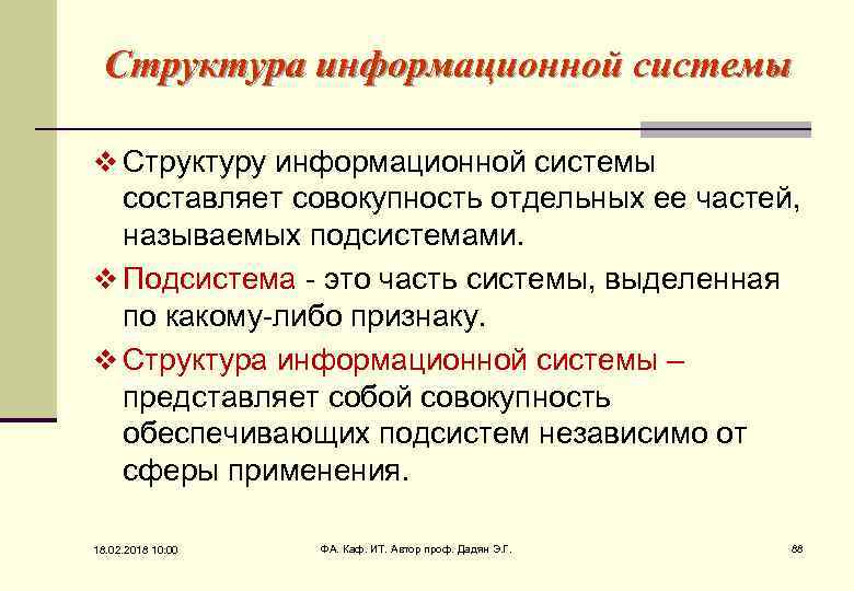 Структура информационной системы v Структуру информационной системы составляет совокупность отдельных ее частей, называемых подсистемами.