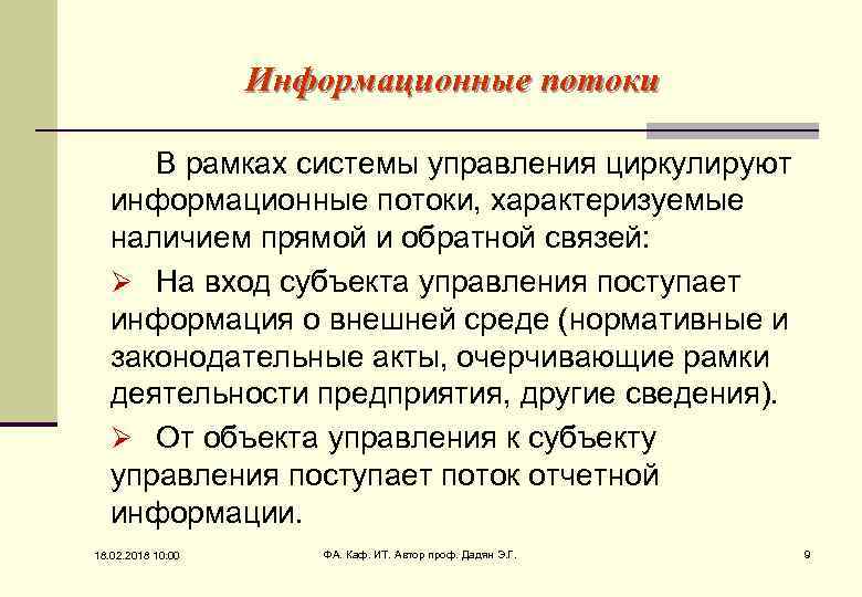 Информационные потоки В рамках системы управления циркулируют информационные потоки, характеризуемые наличием прямой и обратной